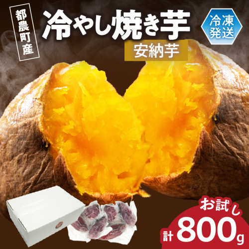 冷やし焼き芋(安納芋) 計800g さつまいも イモ 野菜 国産_T016-009 2453664 - 宮崎県都農町