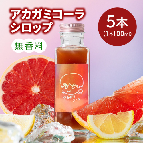 【クラフトコーラ初心者におすすめ】アカガミコーラシロップ 5本入 ｜ ジュース 無香料 2453666 - 神奈川県相模原市