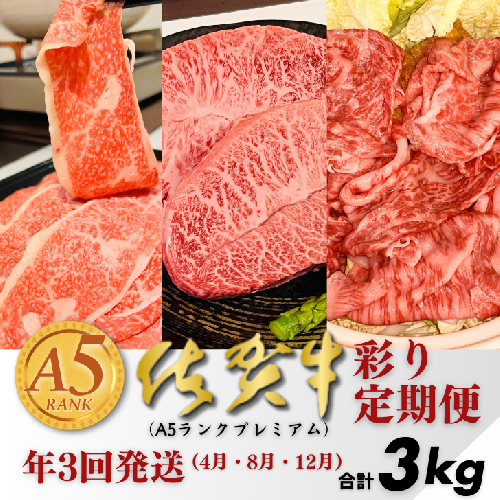 【定期便3回】佐賀牛（プレミアム）彩り定期便 すき焼き しゃぶしゃぶ ステーキ 焼肉 赤身 切り落とし 合計3kg：B875-001 2453676 - 佐賀県佐賀市