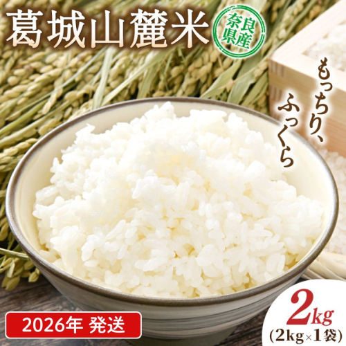 先行予約 葛城山麓米 ヒノヒカリ（白米）計2kg [ 2kg×1袋 ] 令和8年産 【2026年10月下旬～順次発送】／ 奈良 葛城 山麓米 産地直送 米 お米 新米 こめ 国産 甘い 美味い おにぎり ご飯 おかず 減農薬 特別 安心 安全 ギフト ふるさと納税 人気 ランキング 常備米 精米 白米 2kg 5kg 10kg 20kg 定期便【smlk011A】 2453717 - 奈良県葛城市