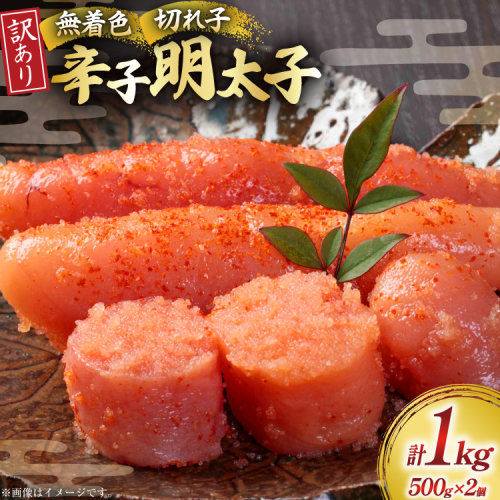 訳あり 明太子 無着色辛子明太子 切子 500g 2個 計1kg [木村食品 福岡県 宇美町 um40beg040001] 辛子明太子 小分け めんたいこ 辛子めんたいこ ご飯のお供 おつまみ おかず 家庭用 冷凍 訳アリ 2453748 - 福岡県宇美町