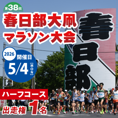 「第38回春日部大凧マラソン大会」ハーフコース出走権｜埼玉県 春日部 市民イベント 河川敷  走者向け 20000円以内（CQ002） 2453771 - 埼玉県春日部市