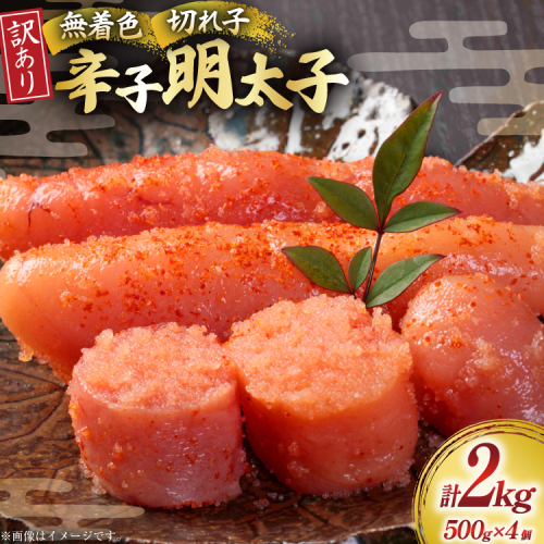 訳あり 明太子 無着色 辛子明太子 切子 500g 4個 計2kg [木村食品 福岡県 宇美町 um40beg040005] 明太子 めんたいこ たらこ 博多 冷凍 小分け 辛子めんたいこ ご飯のお供 おつまみ おかず 家庭用 冷凍 訳アリ 2453772 - 福岡県宇美町