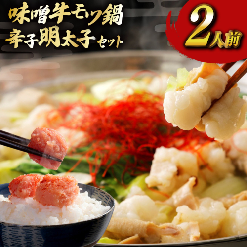 明太子 もつ鍋 セット 博多 味噌 牛もつ鍋 2人前 辛子明太子 切子 100g 1個 [木村食品 福岡県 宇美町 um40beg040056] 牛もつ めんたいこ 2453773 - 福岡県宇美町