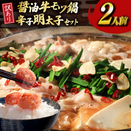 明太子 もつ鍋 訳あり セット 博多 醤油 牛もつ鍋 2人前 辛子明太子 切子 100g 1個 [木村食品 福岡県 宇美町 um40beg040055] 牛もつ めんたいこ 2453774 - 福岡県宇美町
