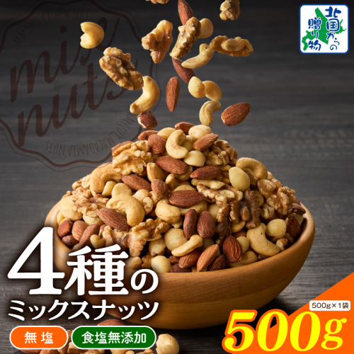 【無塩＆無添加】4種のミックスナッツ 500g【アーモンド くるみ カシューナッツ マカダミア 素焼き 真空パック 低温ロースト おつまみ】 005A771 2453780 - 大阪府泉佐野市
