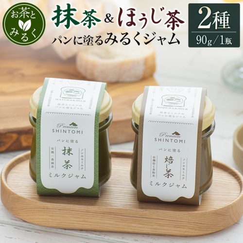 パンに塗る「抹茶みるくジャム」＆「ほうじ茶みるくジャム」朝食 パンに合う 食べ比べ ギフト【A333】 2453781 - 宮崎県新富町
