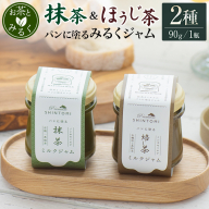 パンに塗る「抹茶みるくジャム」＆「ほうじ茶みるくジャム」朝食 パンに合う 食べ比べ ギフト【A333】