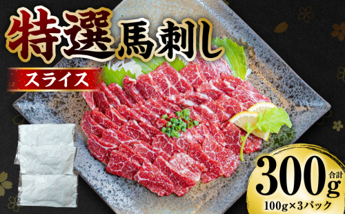 【桜屋】 特選 馬刺し スライス 300g 馬さし お肉 馬肉 刺身 刺し身 馬刺し 冷凍 おかず おつまみ 熊本県 八代市
 2453834 - 熊本県八代市