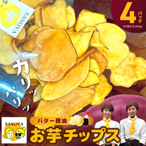 さのやチップス（バター醤油味）140g×4P 芋匠さのや 人気メニュー 010B1851-1 2453835 - 大阪府泉佐野市