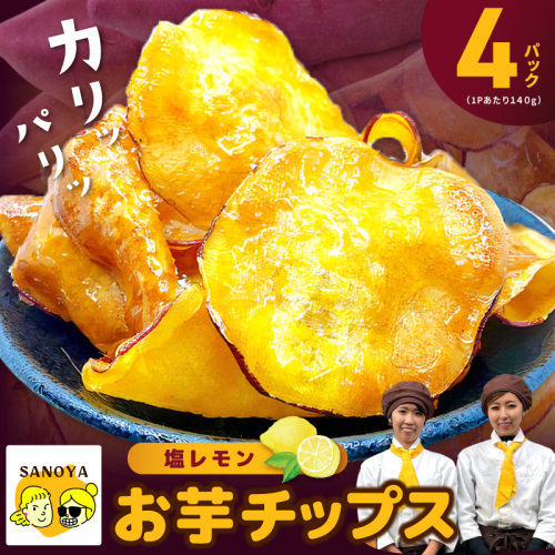 さのやチップス（塩レモン味）140g×4P 芋匠さのや 人気メニュー 010B1853-1 2453837 - 大阪府泉佐野市