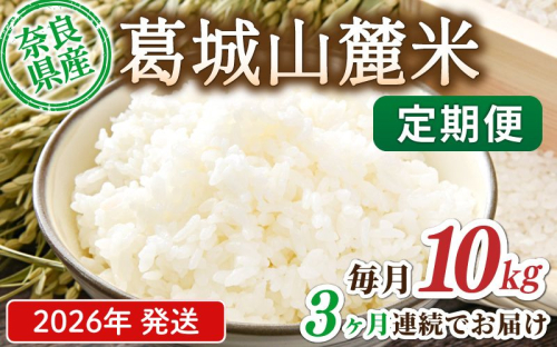 先行予約 ※3ヶ月定期便※ 葛城山麓米 ヒノヒカリ（白米）10kg ×3ヶ月 令和8年産 【2026年11月・12月・1月発送】／ 奈良 葛城 山麓米 産地直送 米 お米 新米 こめ 国産 甘い 美味い おにぎり ご飯 おかず 減農薬 特別 安心 安全 ギフト ふるさと納税 人気 ランキング 常備米 精米 白米 10kg 定期便【smlk-tkb019】 2453848 - 奈良県葛城市