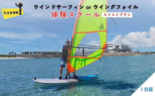 ウインドサーフィン or ウイングフォイル　体験スクール　コミコミプラン　 2453851 - 沖縄県うるま市