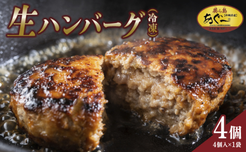【美ら島あぐー】冷凍ハンバーグ （4個入り） 2453854 - 沖縄県南城市