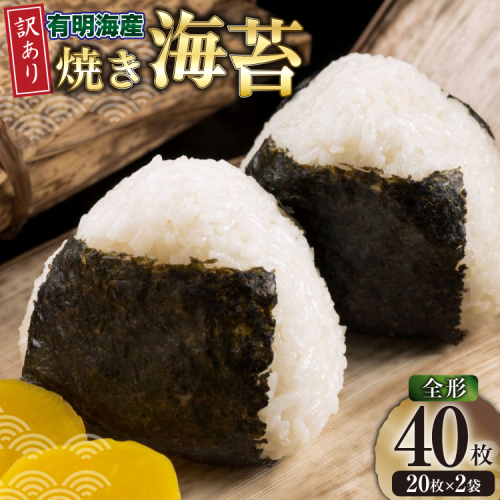 海苔 全形 訳あり 福岡有明のり 竹 焼き海苔 全形20枚 2袋 計40枚 [木村食品 福岡県 宇美町 um40beg040006] わけあり 焼き海苔 やきのり 乾物 有明海苔 海苔 のり 有明 おにぎり おむすび 2453856 - 福岡県宇美町