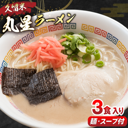 とんこつ ラーメン 丸星ラーメン 久留米 3食セット [木村食品 福岡県 宇美町 um40beg040012] ラーメンセット セット 半なま麺 豚骨 スープ 中細ストレート麺 濃厚 久留米ラーメン お取り寄せ お取り寄せグルメ 常温保存 2453857 - 福岡県宇美町