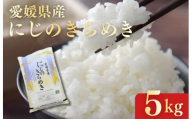 愛媛県産にじのきらめき5kg