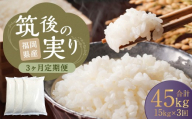 【3回定期便】 筑後の実り 15kg×3回 定期便 米 白米 ブレンド ご飯 国産 贈り物 定期便 福岡県 筑後市