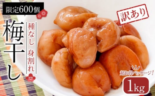 【2026年1月下旬より発送】梅干し　種なし身割れ　1kg　超お得パッケージ　限定600個 2453930 - 宮城県角田市