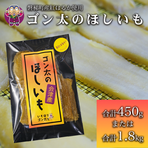 磐梯町産【紅はるか】使用　ゴン太のほしいも　干し芋 しっとり ねっとり 個包装　450g（90g×5袋） 2453945 - 福島県磐梯町