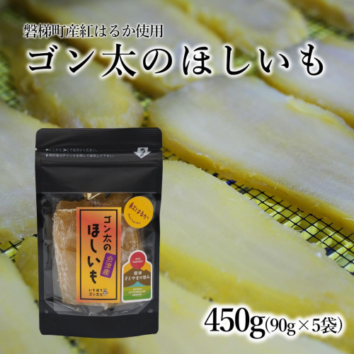 【予約】磐梯町産【紅はるか】使用　ゴン太のほしいも　干し芋 しっとり ねっとり 個包装　450g（90g×5袋） 2453945 - 福島県磐梯町
