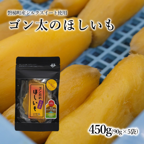 【予約】磐梯町産【シルクスイート】使用　ゴン太のほしいも　干し芋 しっとり なめらか食感 個包装　450g（90g×5袋） 2453947 - 福島県磐梯町