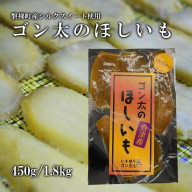 磐梯町産【シルクスイート】使用　ゴン太のほしいも　干し芋 しっとり なめらか食感 個包装　450g（90g×5袋）
