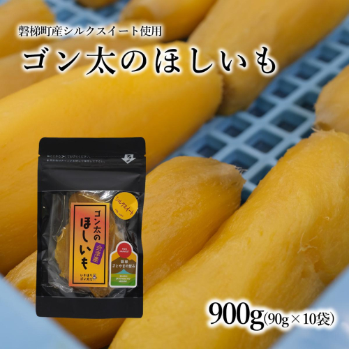 【予約】磐梯町産【シルクスイート】使用　ゴン太のほしいも　干し芋 しっとり なめらか食感 個包装　900g（90g×10袋） 2453948 - 福島県磐梯町