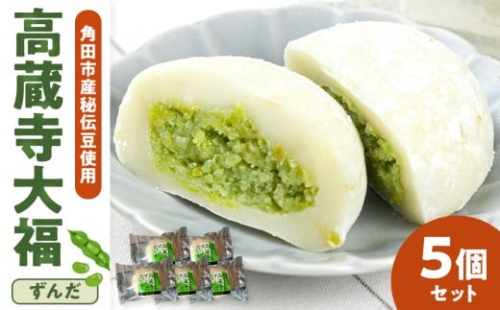 【角田市産秘伝豆使用】高蔵寺大福（ずんだ）5個セット【あぐりっと】 2453949 - 宮城県角田市