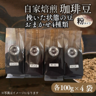 自家焙煎豆 挽いた状態の豆 おまかせ4種類(100g×4袋)
