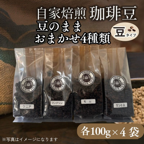 自家焙煎豆 豆のまま　おまかせ4種類（100g×4袋） 2453951 - 山梨県都留市