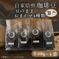 自家焙煎豆 豆のまま おまかせ4種類(100g×4袋)
