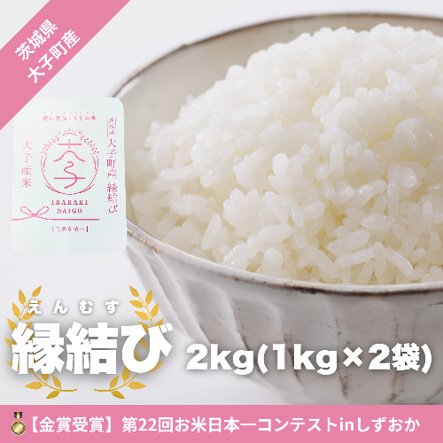 【最短7日発送】【金賞受賞米】【数量限定】大子産米 縁結び（精米）2kg |茨城県 大子町 えんむすび 白米 新米 令和7年産 コンテスト 金賞 銀賞 受賞米 もっちり （AV051） 2453954 - 茨城県大子町