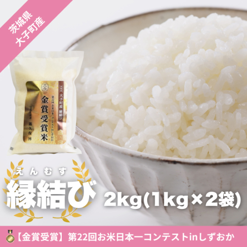 【最短7日発送】【金賞受賞米】【数量限定】大子産米 縁結び（精米）2kg |茨城県 大子町 えんむすび 白米 令和7年産 コンテスト 金賞 銀賞 受賞米 もっちり （AV051） 2453954 - 茨城県大子町