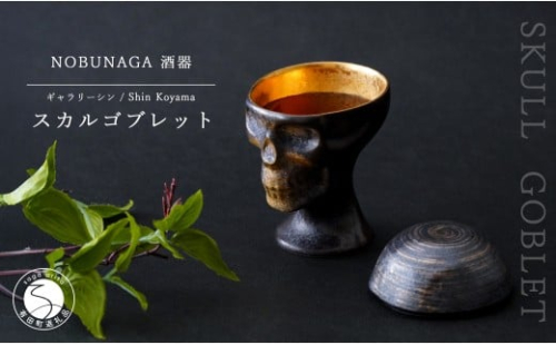 有田焼 スカルゴブレット NOBUNAGA 酒器 SHIN KOYAMA【ギャラリーシン】ガイコツ グラス 陶悦窯 20万円 A200-55 2453963 - 佐賀県有田町