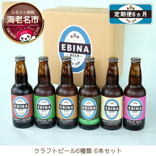 【定期便6ヵ月】クラフトビール6種類6本セット【 酒 6種類のビール クラフトビール エビナラガー ピルスナー ダークラガー ペールエール 神奈川県 海老名市 】 2453976 - 神奈川県海老名市