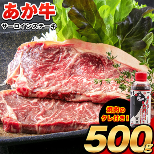  あか牛（褐毛和牛） サーロイン ステーキ 500g くまモンパッケージ焼き肉のタレつき 牛肉 冷凍《2026年1月中旬-3月末頃出荷》 2453985 - 熊本県南阿蘇村