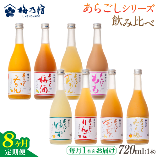 	梅乃宿 あらごしシリーズ 飲み比べ【８ヵ月定期便】毎月720ml×１本 ／ 定期便 梅乃宿酒造 お酒 リキュール ギフト 贈り物 プレゼント 人気 メーカー直送 みっく酒 ゆず みかん 梅酒 もも 果実 奈良県 葛城市【umyd-tkb001】 2453994 - 奈良県葛城市