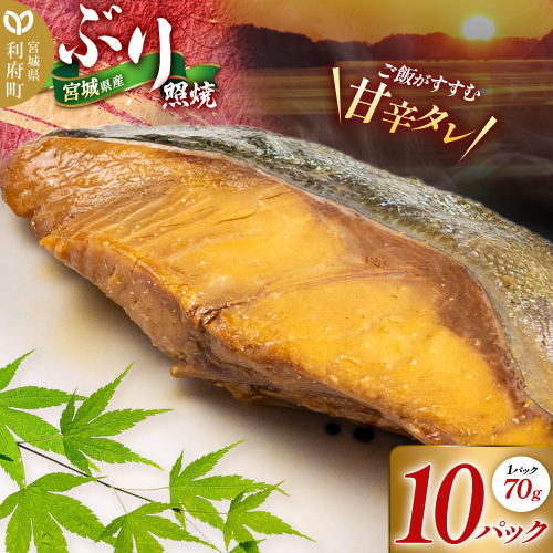 宮城県産 ぶり照焼 （1パック70g×10パック） 冷凍 惣菜 おかず つまみ レンチン 湯煎 簡単 お取り寄せ 2453996 - 宮城県利府町