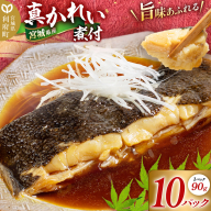 宮城県産 真かれい煮付 （1パック90g×10パック） 冷凍 惣菜 おかず つまみ レンチン 湯煎 簡単 お取り寄せ
