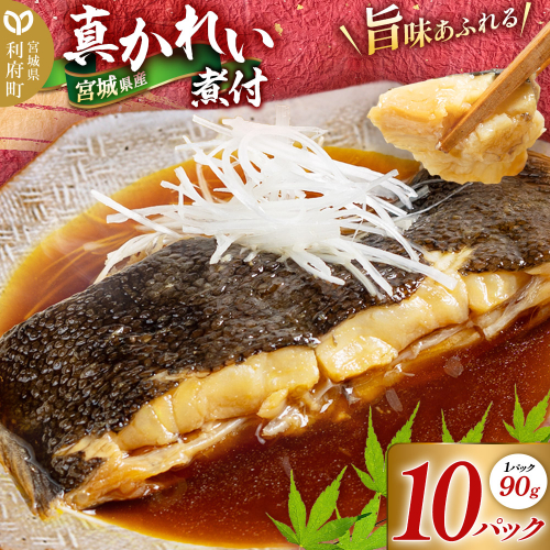 宮城県産 真かれい煮付 （1パック90g×10パック） 冷凍 惣菜 おかず つまみ レンチン 湯煎 簡単 お取り寄せ [かれい カレイ 鰈 冷凍 惣菜 総菜 おかず つまみ レンチン 湯煎 簡単 煮物 煮付 宮城県産] 2453997 - 宮城県利府町