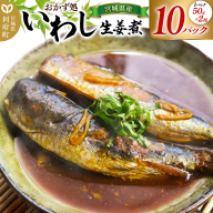 宮城県産 いわし生姜煮 （2尾50g×10パック） 冷凍 惣菜 おかず つまみ レンチン 湯煎 簡単 お取り寄せ しょうが ショウガ [いわし イワシ 鰯 冷凍 生姜煮 しょうが ショウガ 惣菜 総菜 おかず つまみ レンチン 湯煎 簡単 煮物 煮付 宮城県産]
