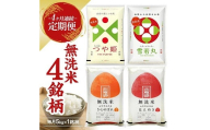 1348T03　【定期便】 無洗米 4銘柄(はえぬき つや姫 雪若丸 ひとめぼれ)食べ比べセット 各5kg 4ヶ月連続 計20kg(3月～6月)