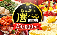【あとから選べる】広川町 ふるさとギフト 15万円分 [AFZZ006]