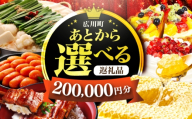 【あとから選べる】広川町 ふるさとギフト 20万円分 [AFZZ007]