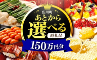 【あとから選べる】広川町 ふるさとギフト 150万円分 [AFZZ012]