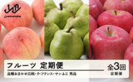 【先行予約】【定期便】フルーツ定期便 全3回 白桃 ラ・フランス 洋梨 林檎 りんご サンふじ tf-ft3hlr