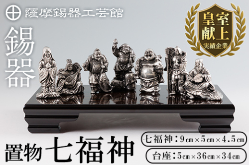 K-688 薩摩錫器 置物 七福神 《メディア掲載多数》【薩摩錫器工芸館】霧島市 鹿児島 伝統工芸品 錫製品 錫製 小物 置物 インテリア ギフト 贈答 贈り物 プレゼント 縁起物 2454065 - 鹿児島県霧島市