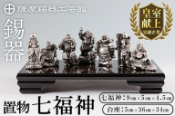 K-688 薩摩錫器 置物 七福神 《メディア掲載多数》【薩摩錫器工芸館】霧島市 鹿児島 伝統工芸品 錫製品 錫製 小物 置物 インテリア ギフト 贈答 贈り物 プレゼント 縁起物