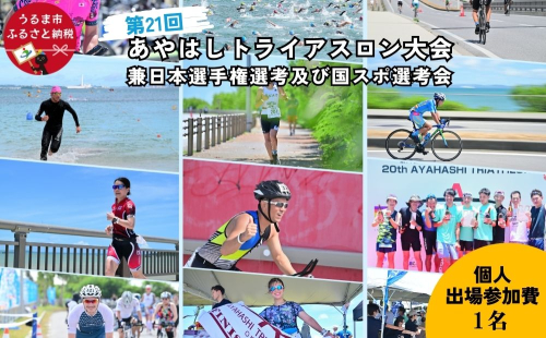 第21回あやはしトライアスロン大会兼日本選手権選考及び国スポ選考会 出場参加費 （個人）  2454128 - 沖縄県うるま市